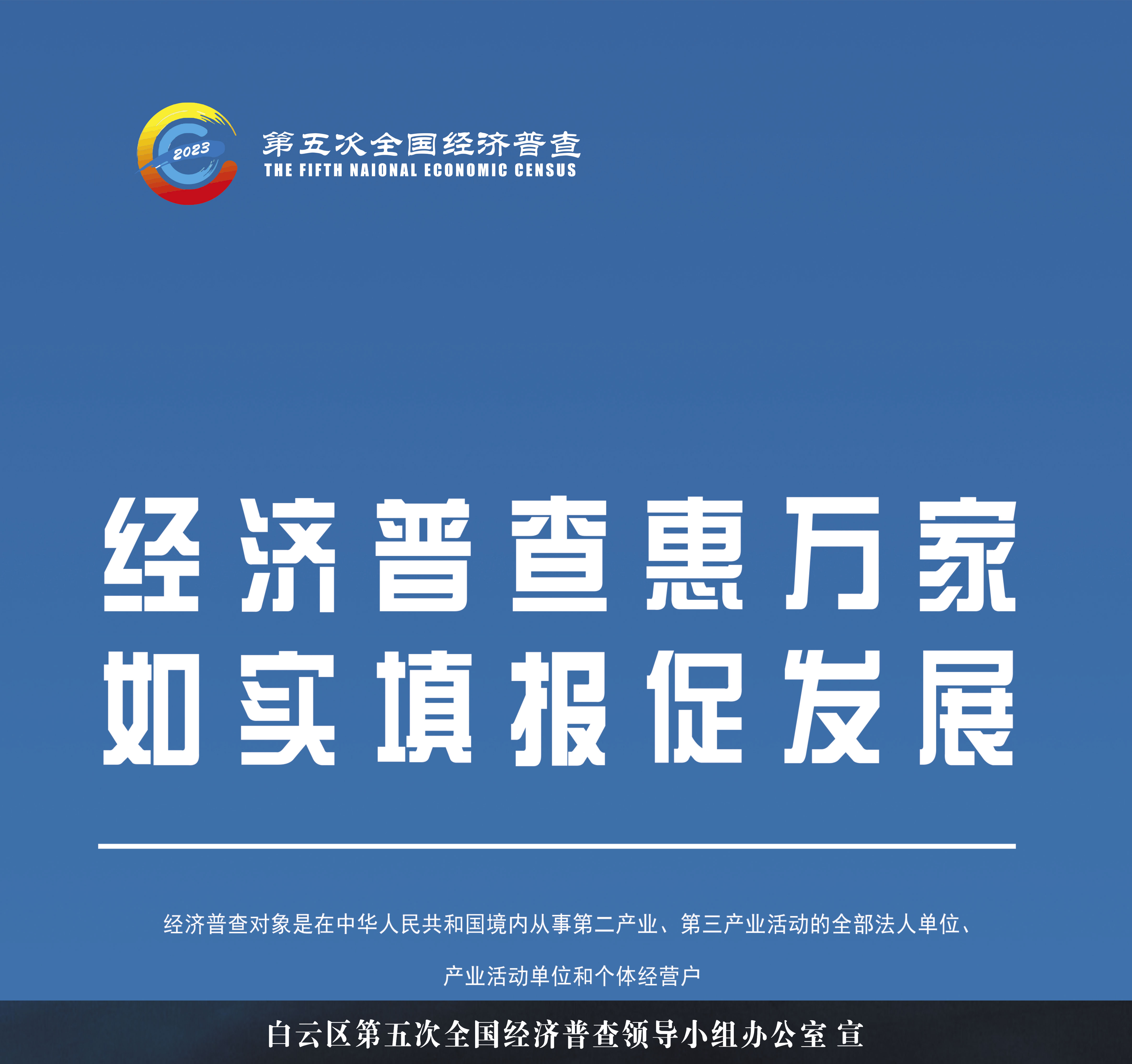 經(jīng)濟普查惠萬家如實填報促發(fā)展